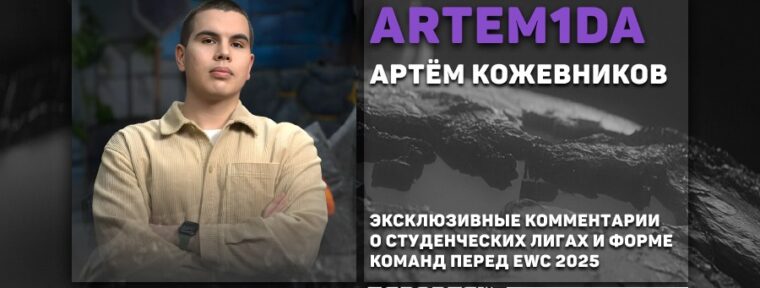 «Вообще не верю в Gaimin Gladiators», — Artem1da о командах на Esports World Cup 2025 по Dota 2