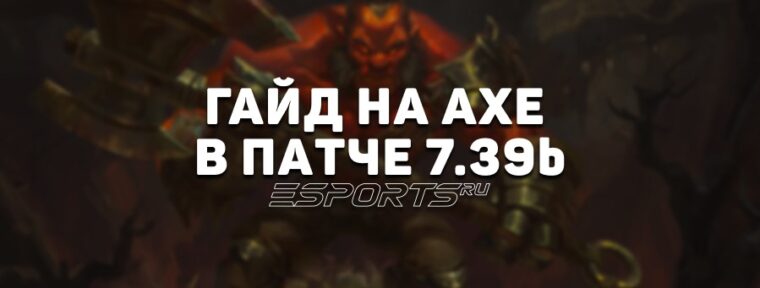 Гайд на оффлейн Axe в патче 7.39b — ключевые изменения, билды и матчапы