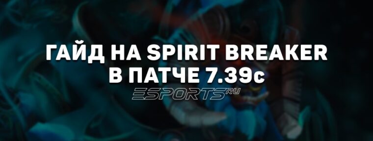 Гайд на Spirit Breaker четвертой позиции в патче 7.39c — актуальные билды, матчапы и изменения