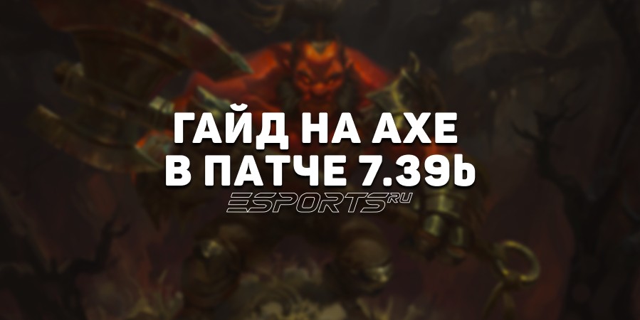 Гайд на оффлейн Axe в патче 7.39b — ключевые изменения, билды и матчапы