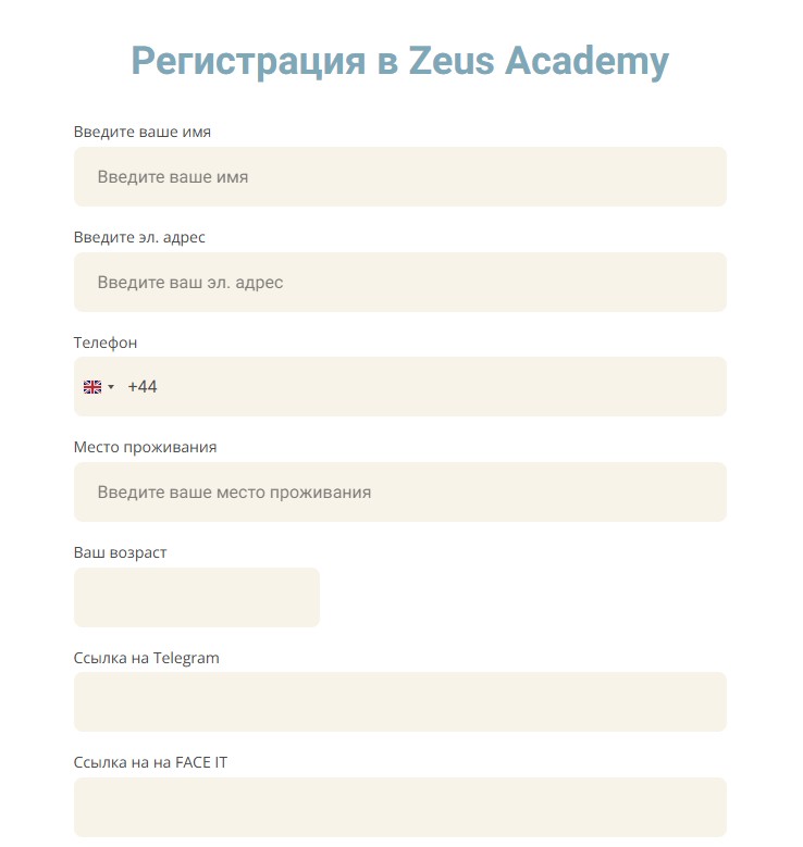 Регистрация на Zeus Academy