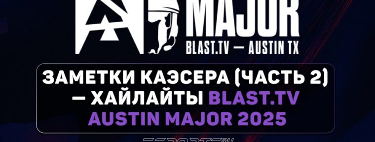 Заметки каэсера (часть 2) — лучшие хайлайты с BLAST.tv Austin Major 2025