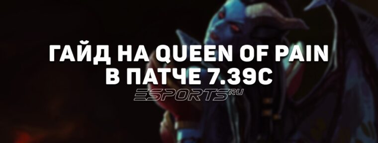 Гайд на мидлейн Queen of Pain: как играть через правый аспект в патче 7.39c