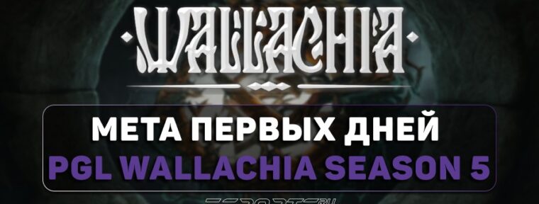 Топ-5 героев, определивших мету первых дней PGL Wallachia Season 5