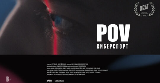 Состоялся онлайн-релиз «POV: Киберспорт» — документального фильма от BetBoom Esports