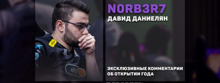 N0rb3r7 выбрал молодого игрока, который может стать открытием года