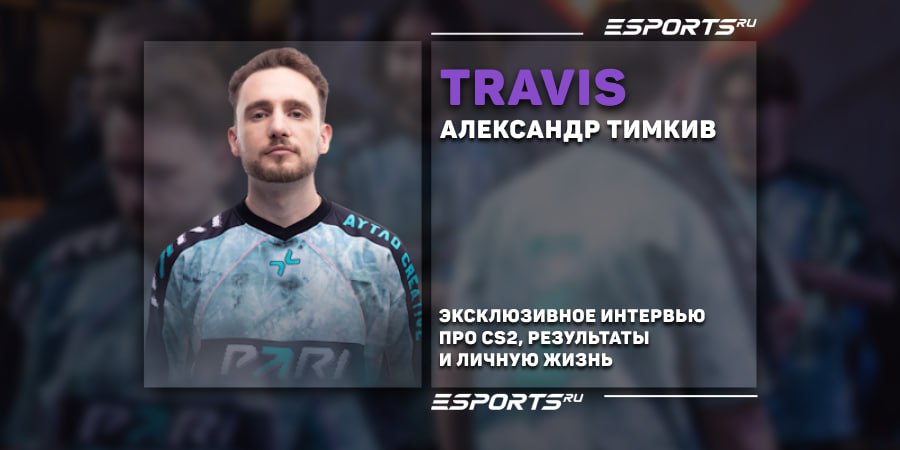 «Понял, что зарабатывать на обычной работе я не хочу. Вернулся в CS». Интервью с TRAVIS про PARIVISION, результаты и путь в жизни