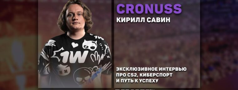 «Я решил “do or die” и бросил все силы на тренировки». Интервью с cronuss о том, с чем сталкиваются молодые игроки на пути к успеху