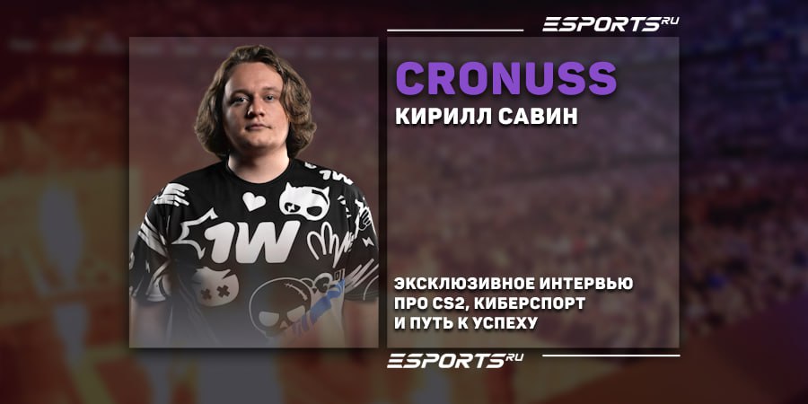«Я решил “do or die” и бросил все силы на тренировки». Интервью с cronuss о том, с чем сталкиваются молодые игроки на пути к успеху