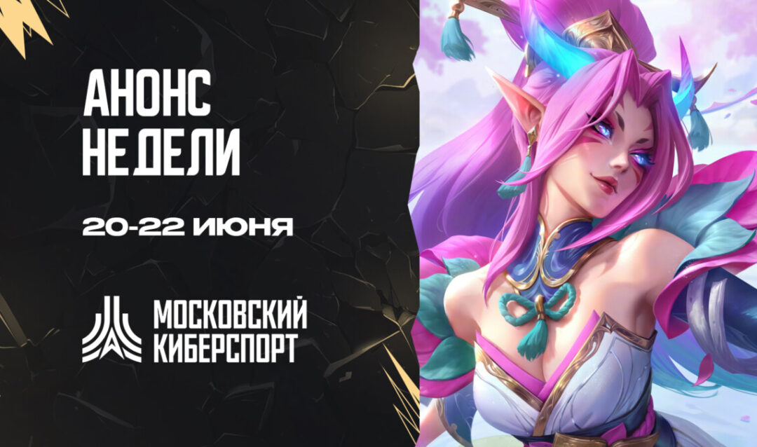 ФКС Москвы анонсировала турниры по Dota 2 и Hearthstone на 20-22 июня
