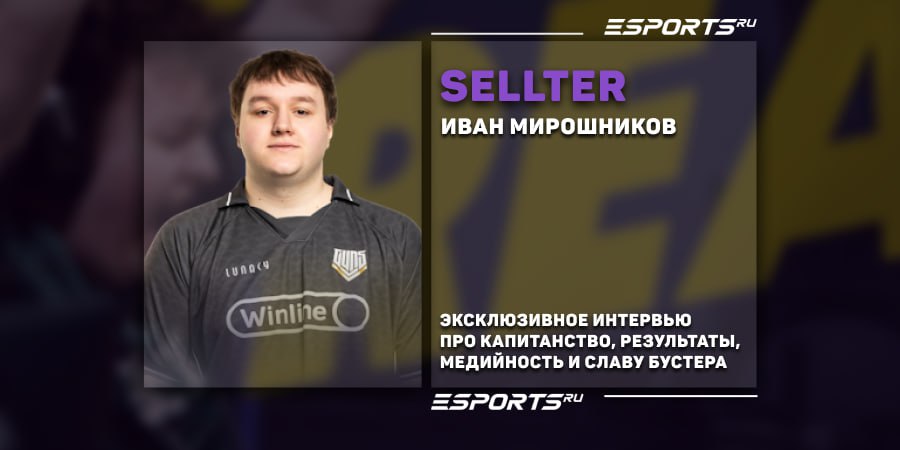 «От Славы Бустера идёт очень большая поддержка». Интервью с SELLTER про CS2, тренировки, GUN5 и медийность