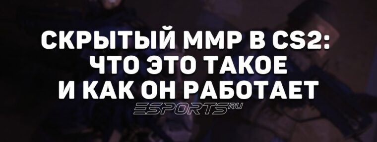 Скрытый ММР в CS2: все, что нужно знать