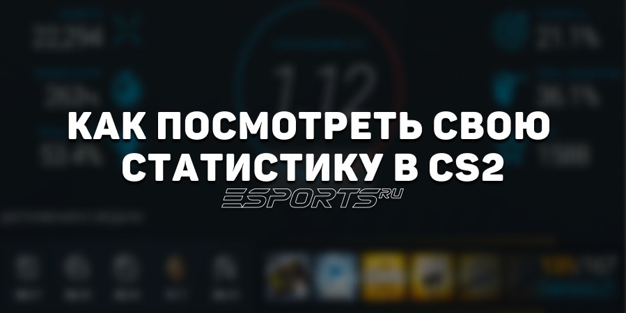 Как посмотреть свою статистику в CS2