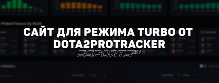 Разработчик Dota2ProTracker запустил сайт для режима Turbo в Dota 2