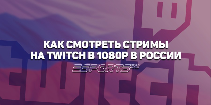 Как смотреть стримы на Twitch в 1080p и 1440p в России