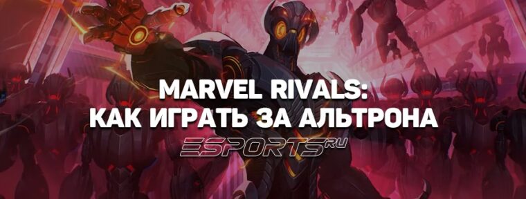 Как играть за Альтрона в Marvel Rivals