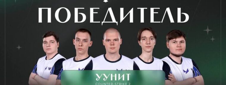УУНиТ обыграли РЭУ им. Плеханова в финале Национальной студенческой лиги киберспорта Сбера по CS2