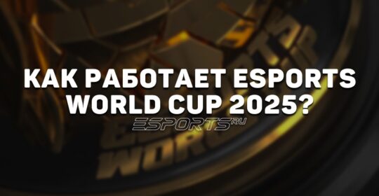 Как работает Esports World Cup 2025? Всё о мероприятиях, очках и программе проведения