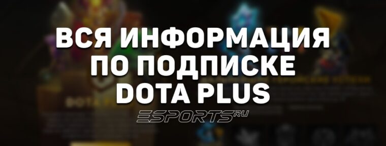 Подписка Dota Plus: сколько стоит, как купить и что даёт? Вся информация