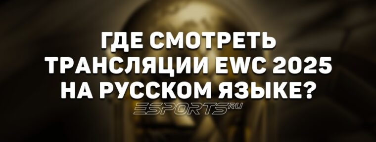 Когда и где смотреть EWC 2025? Полное расписание русскоязычных трансляций Esports World Cup