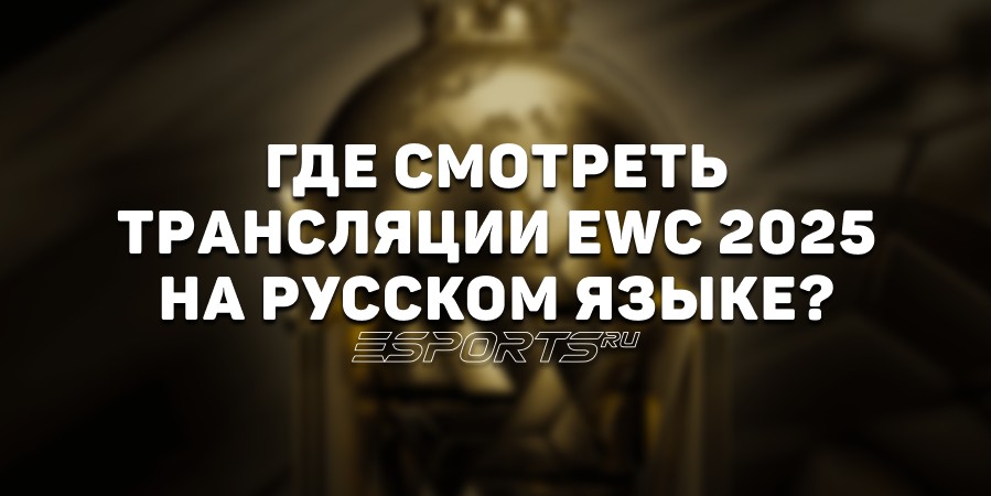 Когда и где смотреть EWC 2025? Полное расписание русскоязычных трансляций Esports World Cup