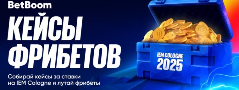 BetBoom запустили акцию «Кейсы фрибетов» в честь начала IEM Cologne 2025