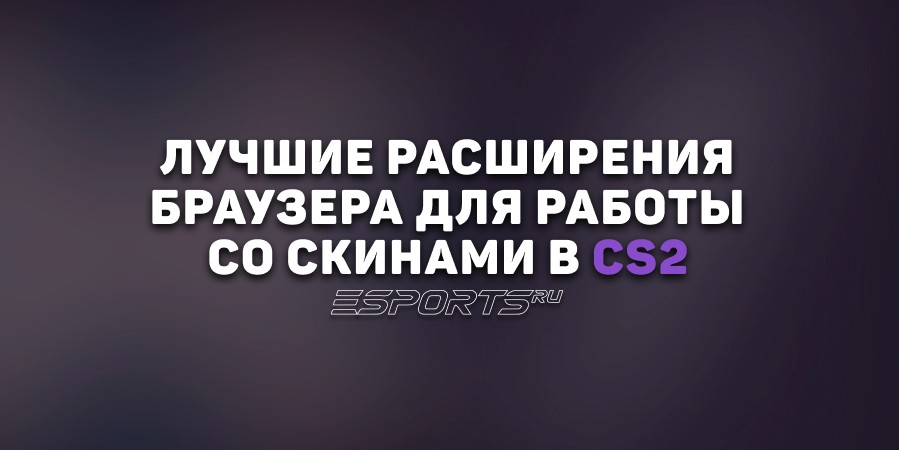 Расширения браузера для работы со скинами и рынком в CS2