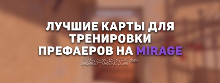 Лучшие карты для тренировки префаеров на Mirage в CS2