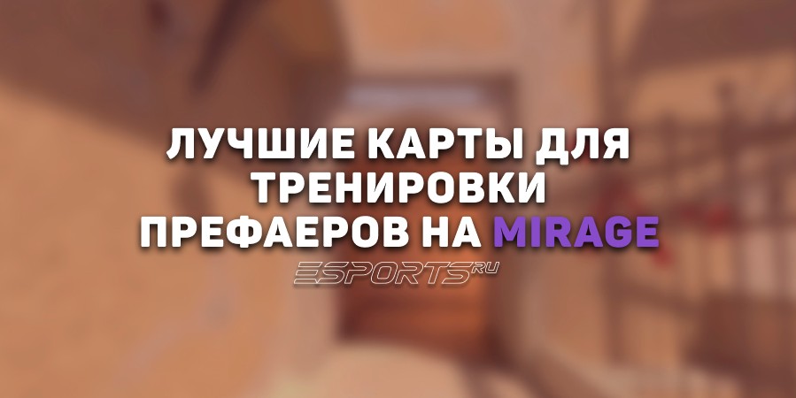 Лучшие карты для тренировки префаеров на Mirage в CS2