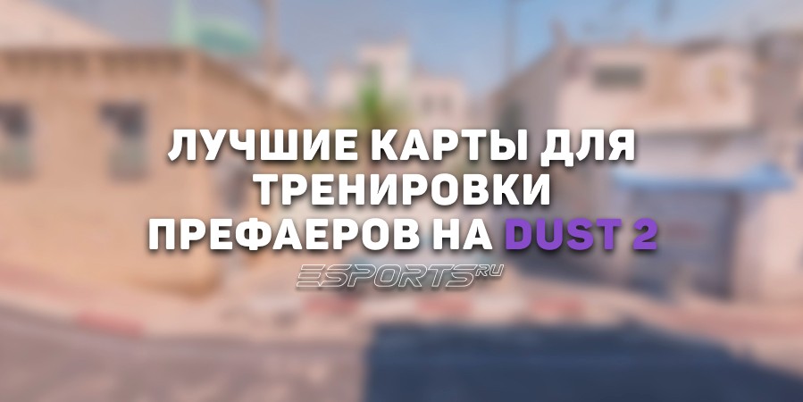 Лучшие карты для тренировки префаеров на Dust 2 в CS2