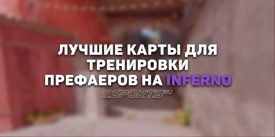 Лучшие карты для тренировки префаеров на Inferno в CS2