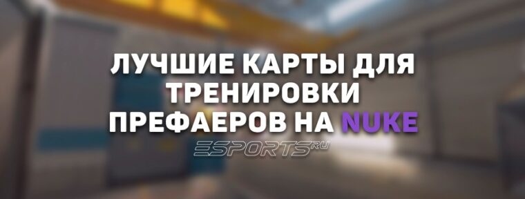 Лучшие карты для тренировки префаеров на Nuke в CS2