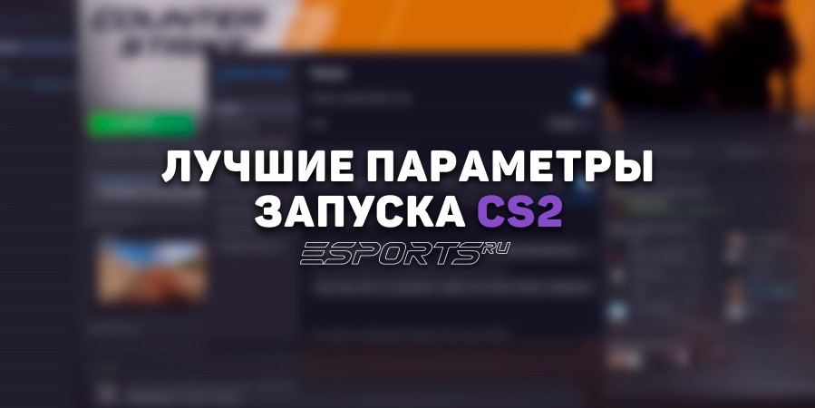 Параметры запуска CS2, которые могут вам пригодиться