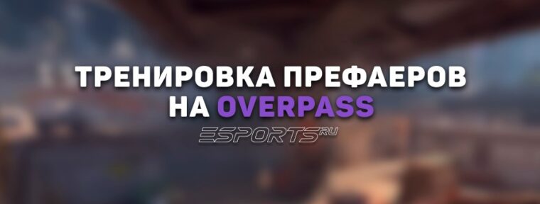Тренировка префаеров на Overpass в CS2