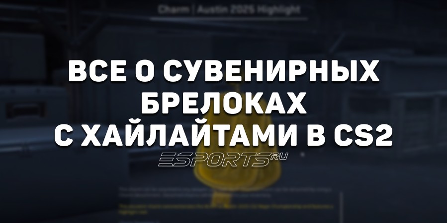 Все о сувенирных брелоках с хайлайтами в CS2