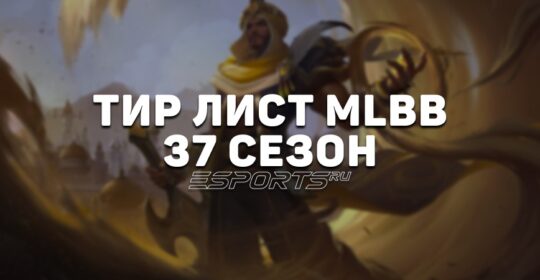 Тир лист МЛББ — лучшие герои 37-го сезона