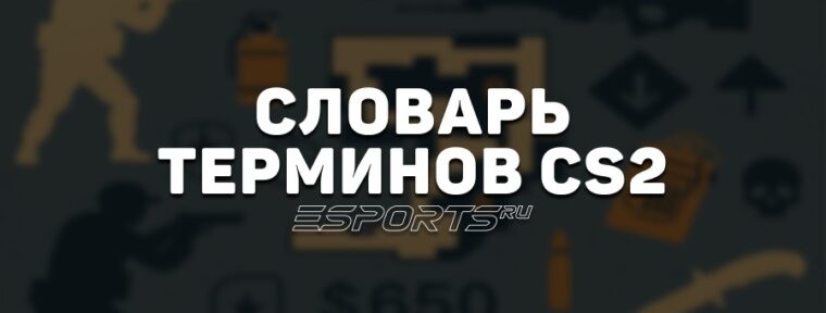 Полный глоссарий терминов в CS2: для понимания игры и общения