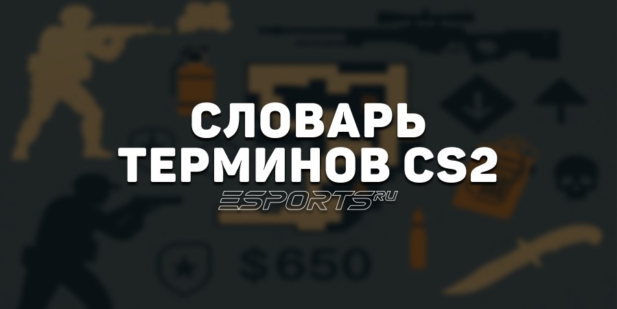 Полный глоссарий терминов в CS2: для понимания игры и общения