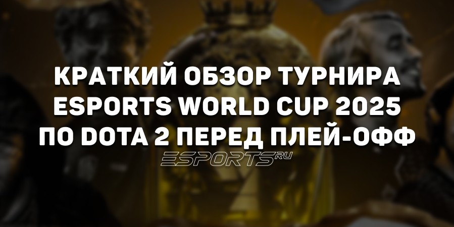 Как прошли групповой этап и стадия вылета на EWC 2025 по Dota 2? Краткий обзор