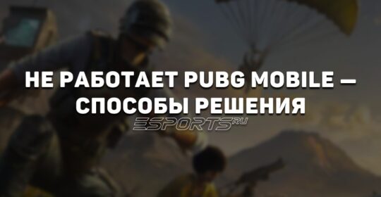 PUBG Mobile не работает: гайд по решению проблем