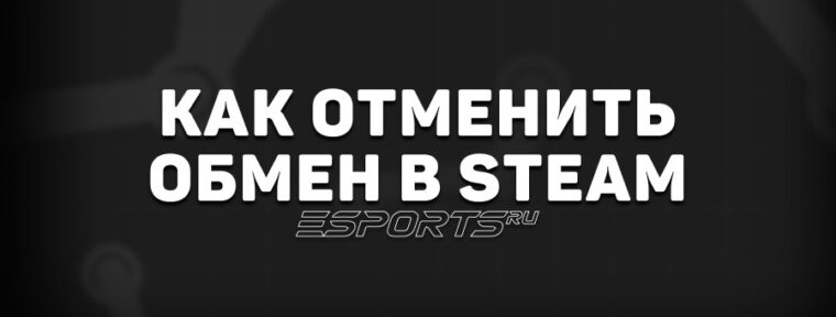 Как отменить обмен в Steam: новая защита трейдов