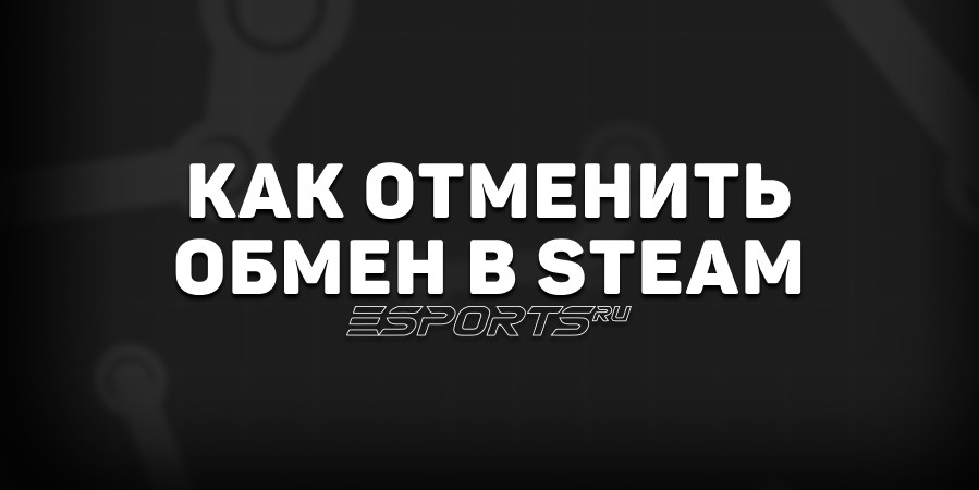 Как отменить обмен в Steam: новая защита трейдов