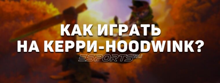 Имбулька: керри Hoodwink — новая мета второго дня EWC 2025