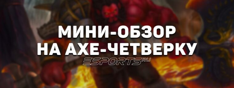 Имбулька: как играть на четверке Axe через Battle Hunger — новой мете с EWC 2025