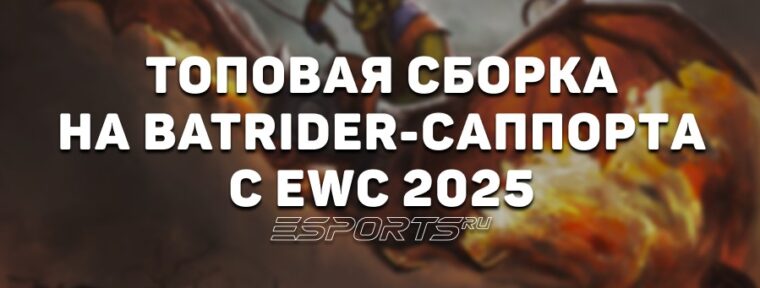 Лавка мини-гайдов: сборка на Batrider — одного из самых запрещаемых героев на EWC 2025