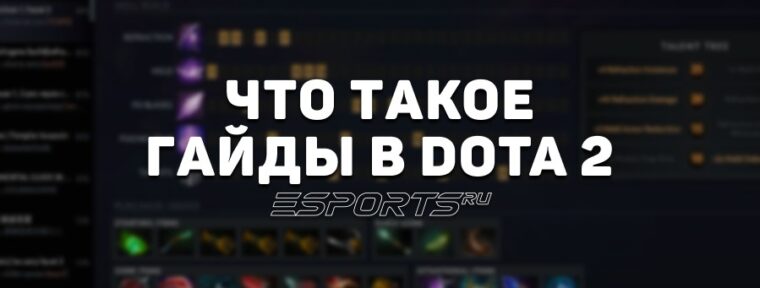 Пользовательские руководства Dota 2: как выбрать гайд на героя