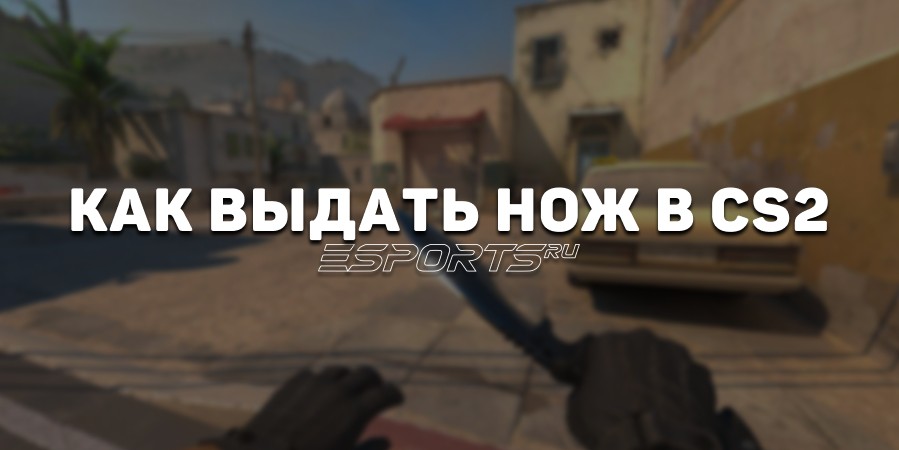 Как выдать любой нож в CS2