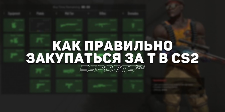 Как правильно закупаться за T в CS2: разбираем особенности экономики