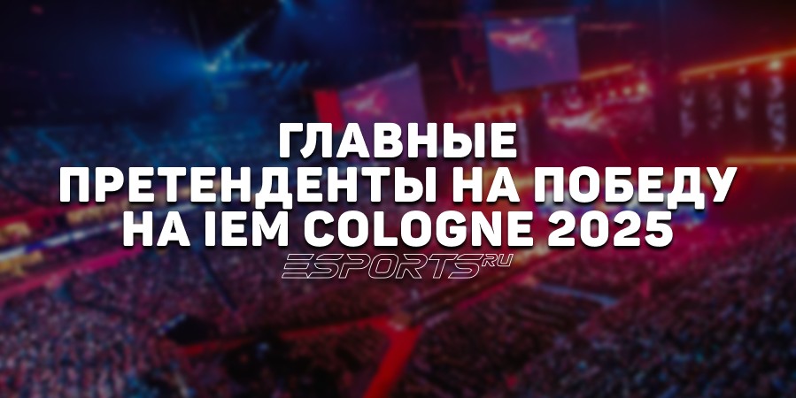 IEM Cologne 2025: главные претенденты на победу