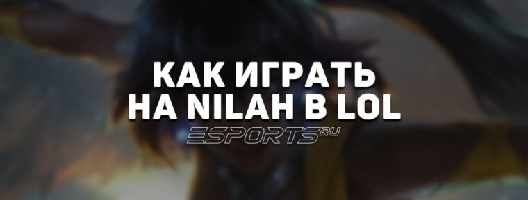 Лавка мини-гайдов: ADC Нила — как играть на герое в League of Legends